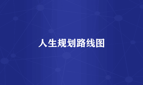 人生规划路线图