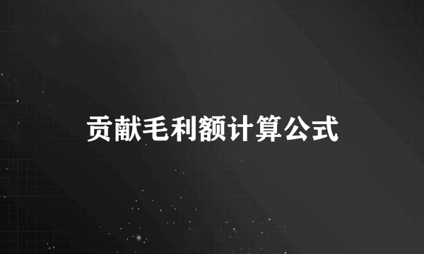 贡献毛利额计算公式