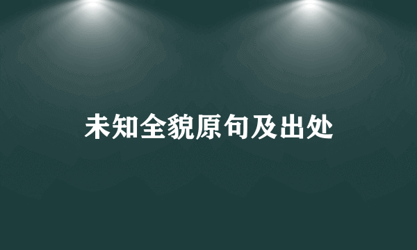 未知全貌原句及出处
