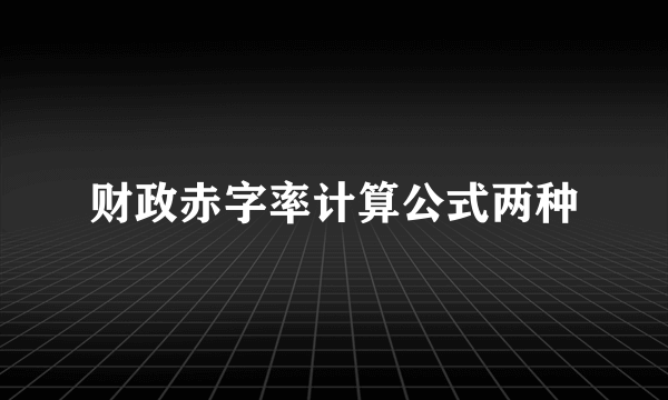 财政赤字率计算公式两种