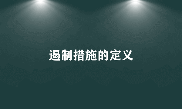 遏制措施的定义