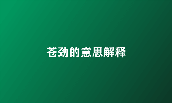 苍劲的意思解释