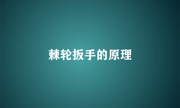 棘轮扳手的原理