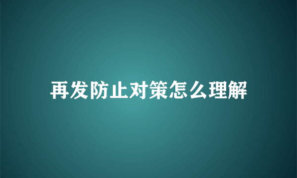 再发防止对策怎么理解