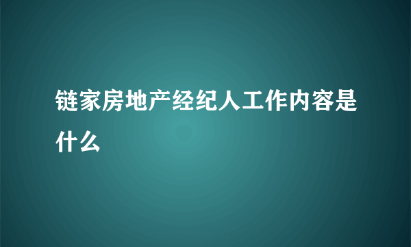 链家房地产经纪人工作内容是什么