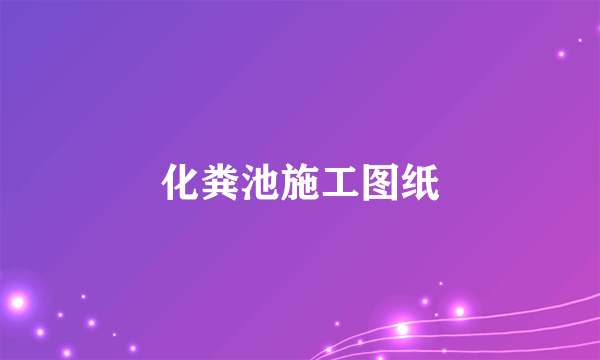 化粪池施工图纸
