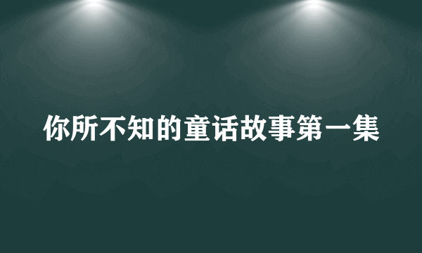 你所不知的童话故事第一集