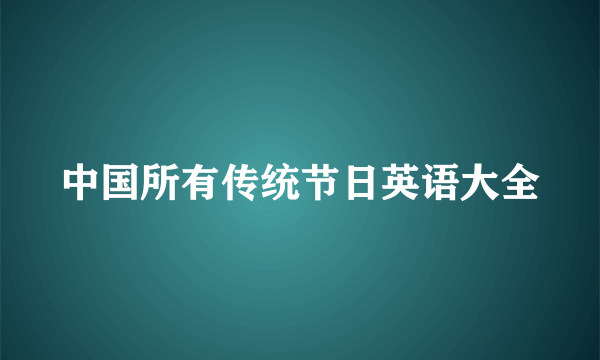 中国所有传统节日英语大全