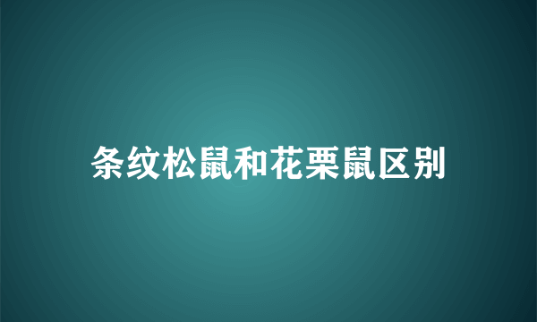 条纹松鼠和花栗鼠区别