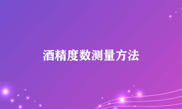 酒精度数测量方法