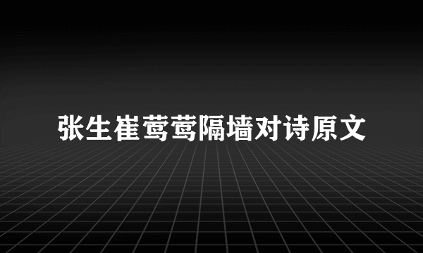 张生崔莺莺隔墙对诗原文