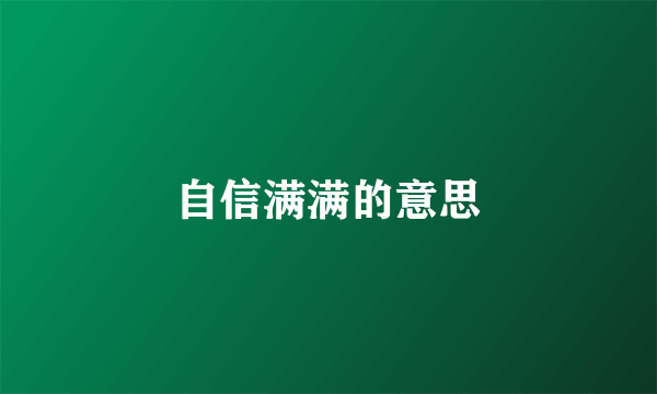 自信满满的意思