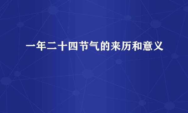 一年二十四节气的来历和意义