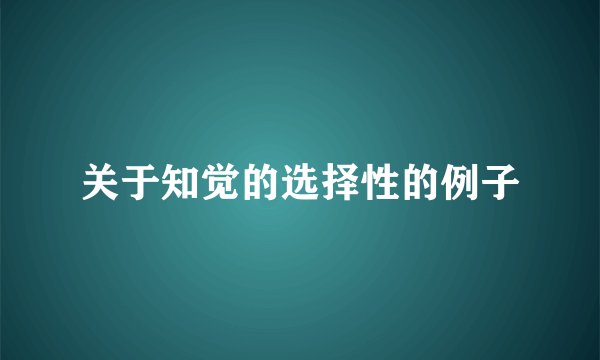 关于知觉的选择性的例子