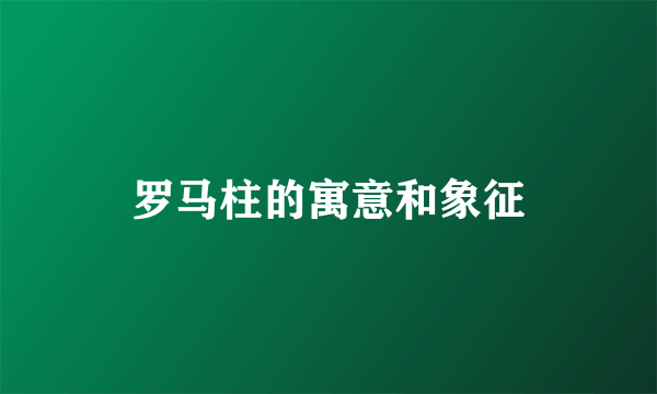 罗马柱的寓意和象征