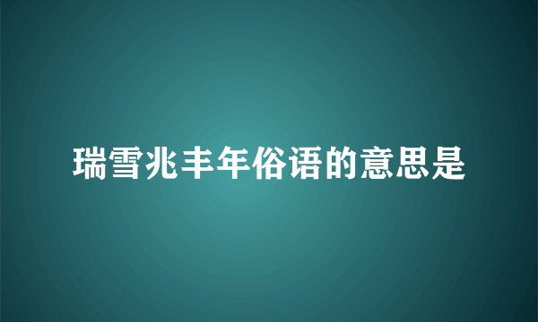 瑞雪兆丰年俗语的意思是