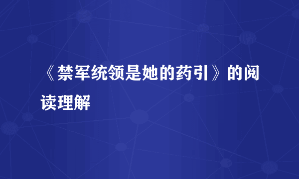 《禁军统领是她的药引》的阅读理解