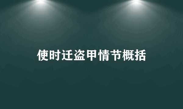 使时迁盗甲情节概括