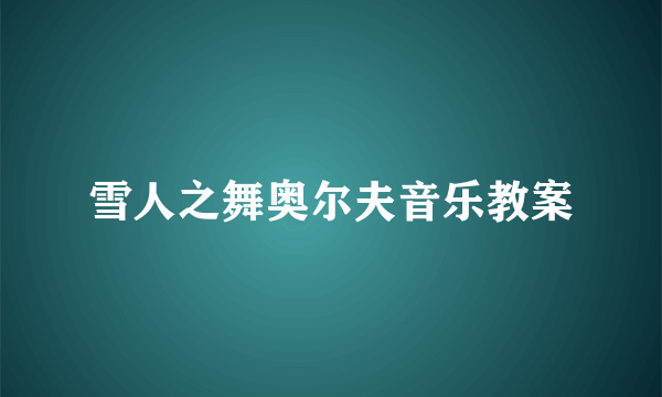 雪人之舞奥尔夫音乐教案
