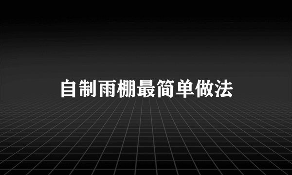 自制雨棚最简单做法