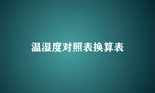 温湿度对照表换算表