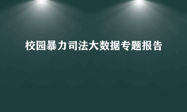 校园暴力司法大数据专题报告