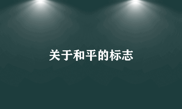 关于和平的标志