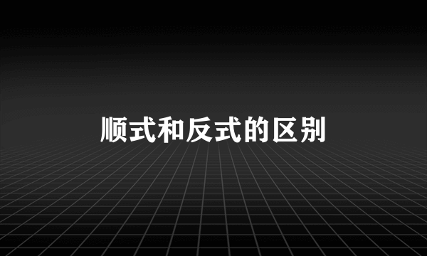 顺式和反式的区别