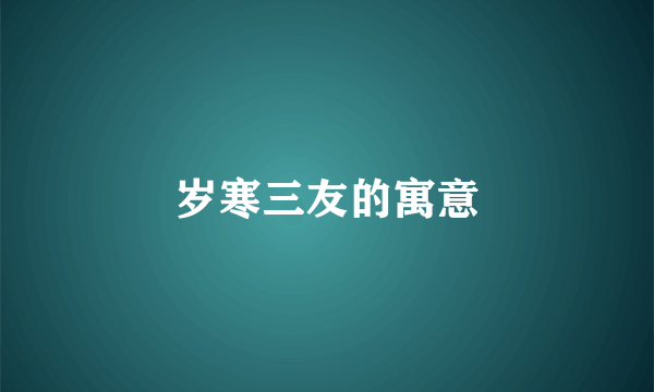 岁寒三友的寓意