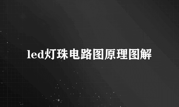 led灯珠电路图原理图解