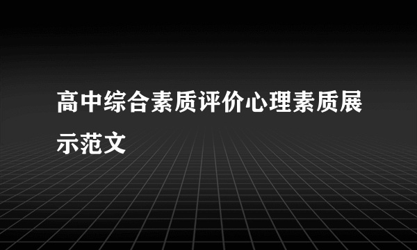高中综合素质评价心理素质展示范文