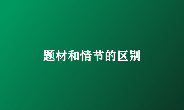 题材和情节的区别