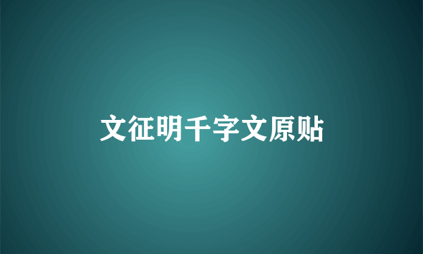 文征明千字文原贴