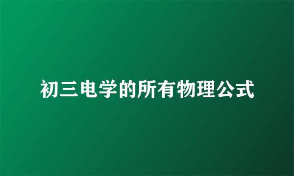 初三电学的所有物理公式