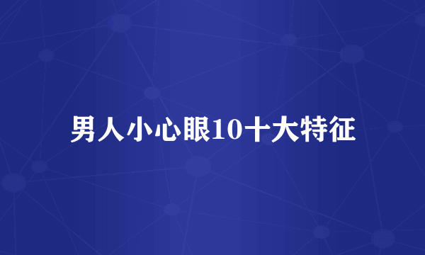 男人小心眼10十大特征
