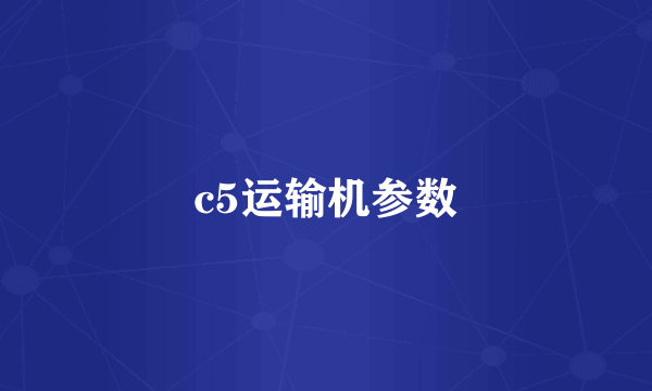 c5运输机参数