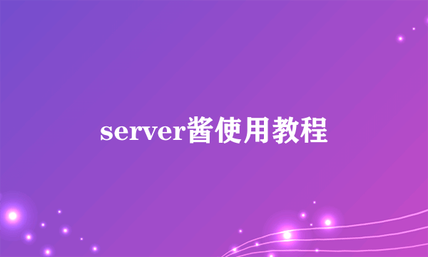 server酱使用教程