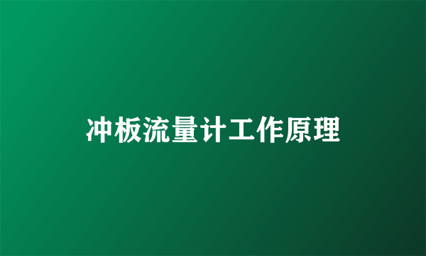 冲板流量计工作原理