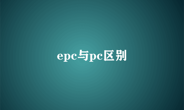 epc与pc区别