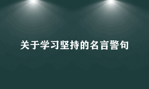 关于学习坚持的名言警句