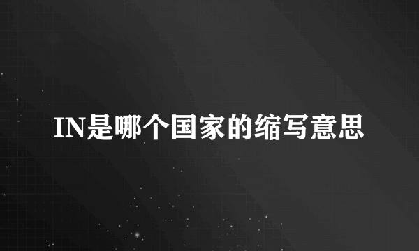 IN是哪个国家的缩写意思