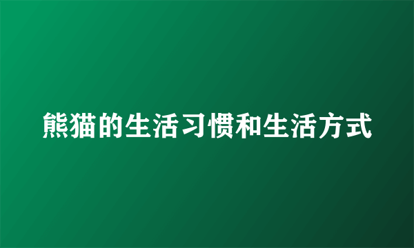 熊猫的生活习惯和生活方式