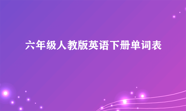 六年级人教版英语下册单词表