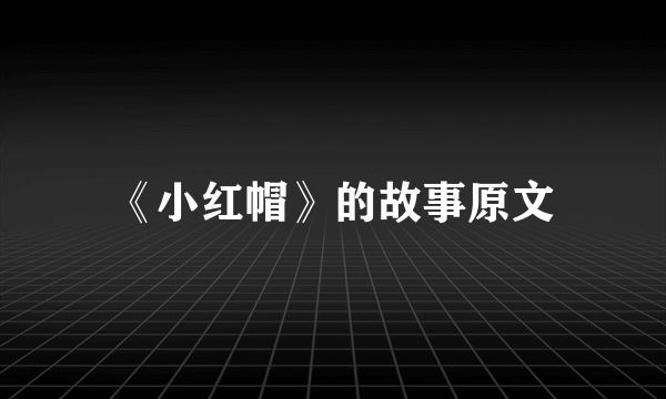《小红帽》的故事原文