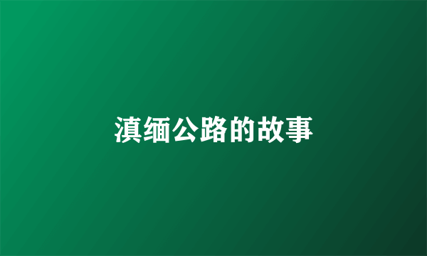 滇缅公路的故事