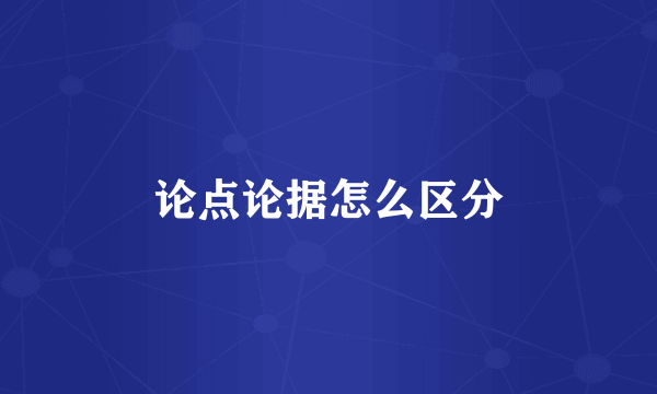 论点论据怎么区分