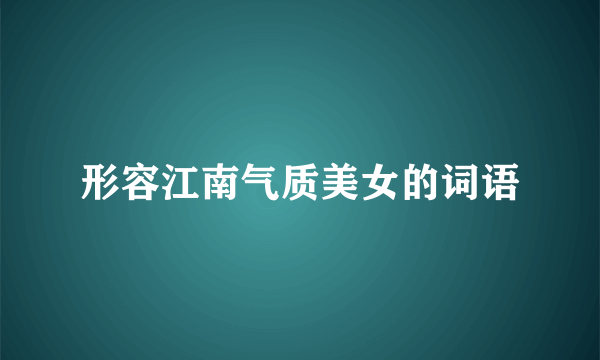形容江南气质美女的词语
