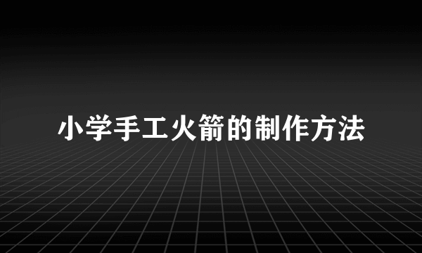 小学手工火箭的制作方法