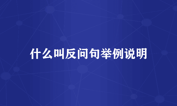 什么叫反问句举例说明