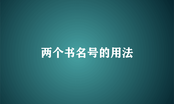 两个书名号的用法